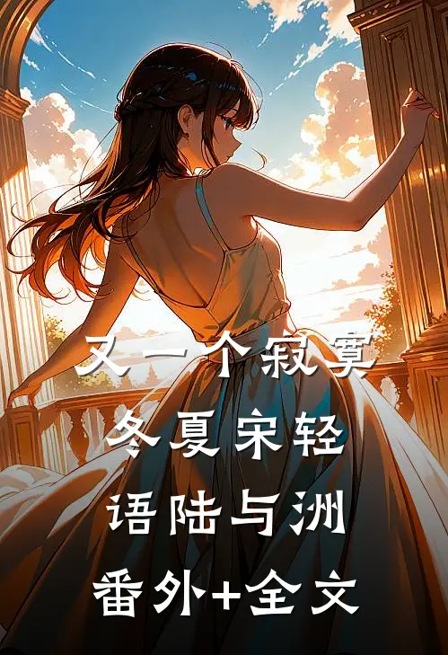 又一个寂寞冬夏宋轻语陆与洲:(番外)+(全文)