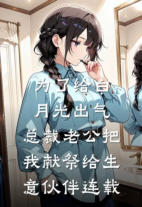 为了给白月光出气，总裁老公把我献祭给生意伙伴连载