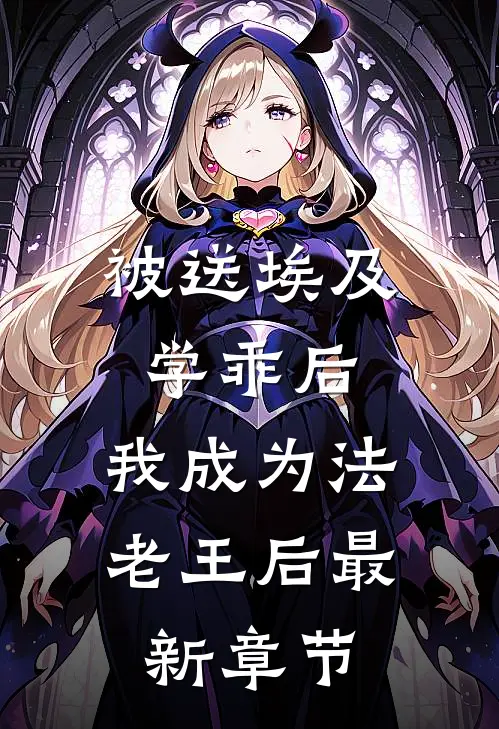 被送埃及学乖后，我成为法老王后最新章节