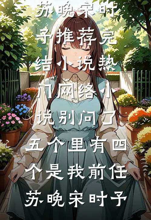 绿茶师弟在高铁放烟花，重生后我直接送他入狱完整