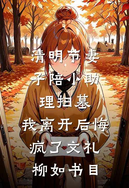 惹了同感双胞胎，清冷佛子逼我夜夜还债全文