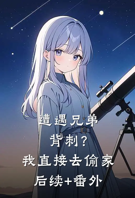 遭遇兄弟背刺？我直接去偷家后续+番外