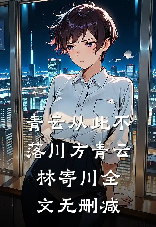 老婆被绑匪折磨疯了，我决定离婚全文+番外