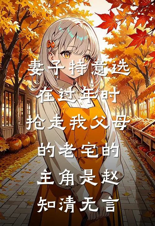 人有悲欢月有缺，你我爱恨两相伤全文阅读最新