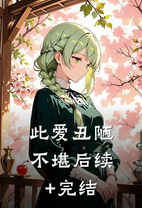 此爱丑陋不堪后续+完结