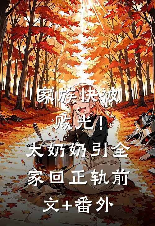 家族快被败光！太奶奶引全家回正轨前文+番外
