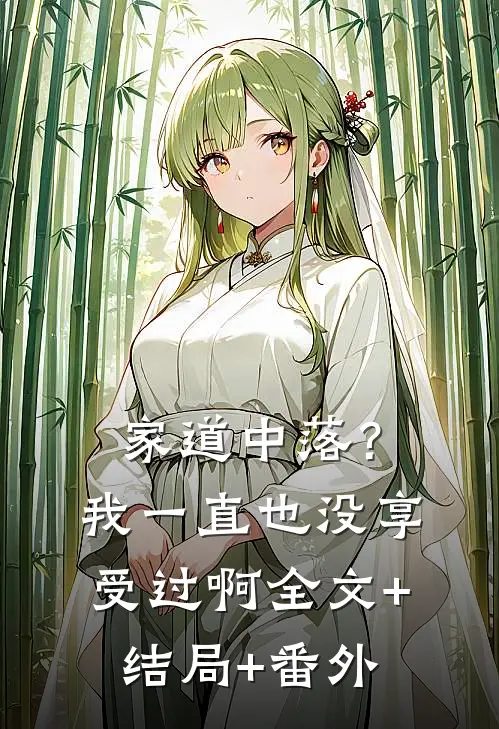 家道中落？我一直也没享受过啊全文+结局+番外