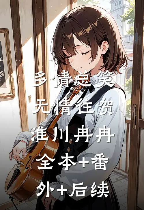 多情总笑无情往贺淮川冉冉:全本+番外+后续