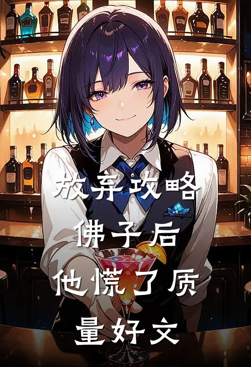 放弃攻略佛子后，他慌了质量好文