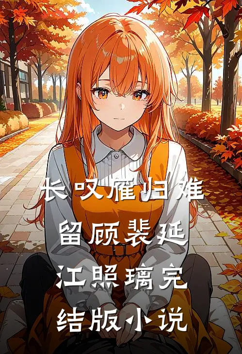 长叹雁归难留顾裴延江照璃完结版小说