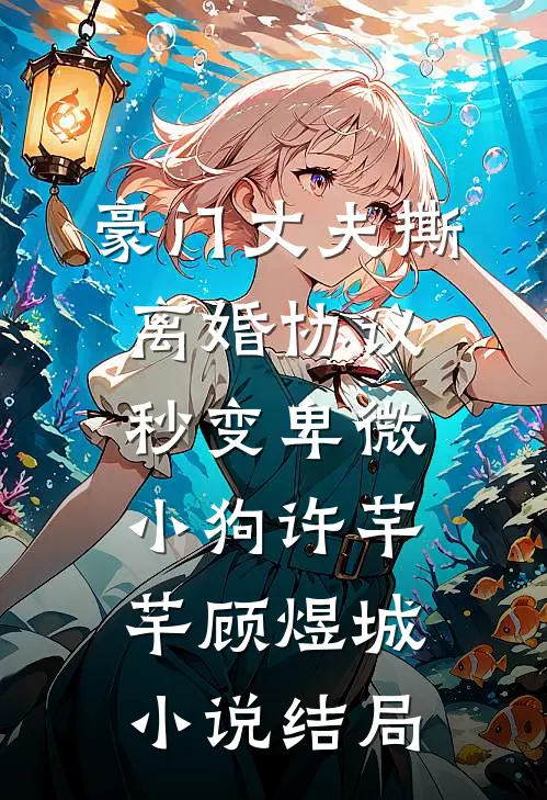 豪门丈夫撕离婚协议，秒变卑微小狗许芊芊顾煜城小说结局