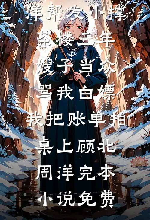 青云从此不落川全章阅读