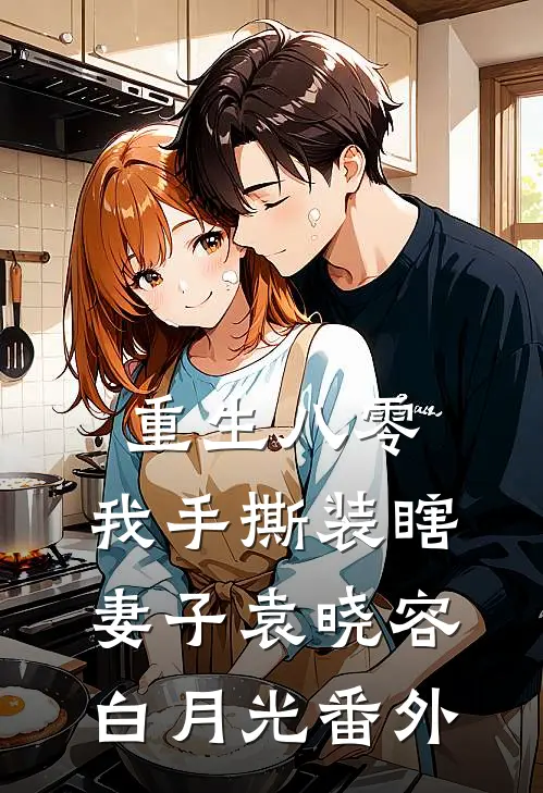 岁月昭昭，往事如烟无删减+无广告
