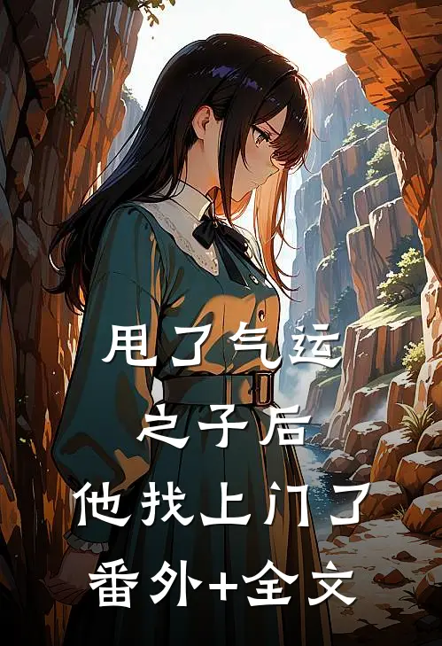 甩了气运之子后，他找上门了(番外)+(全文)