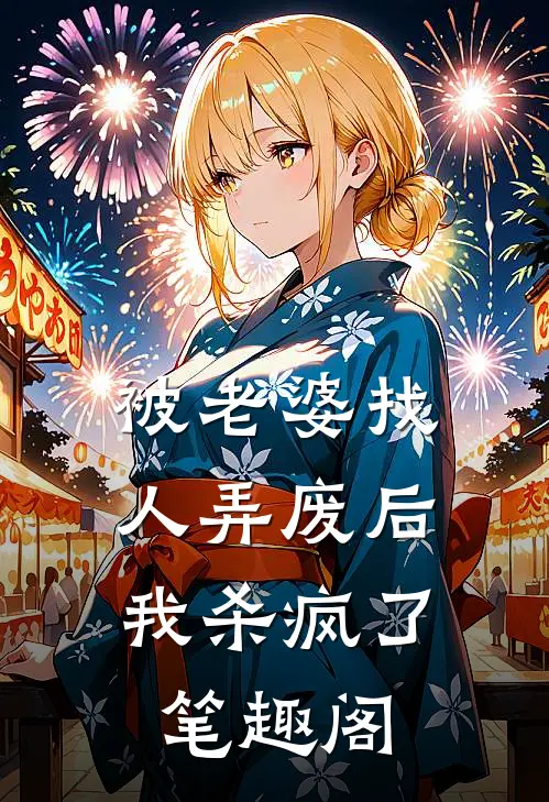 被老婆找人弄废后，我杀疯了笔趣阁