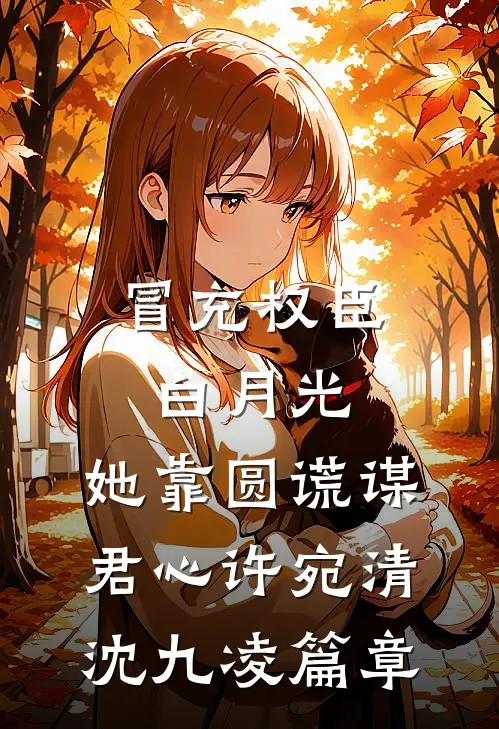 真千金回来那天，她嫌我太瘦了最后结局