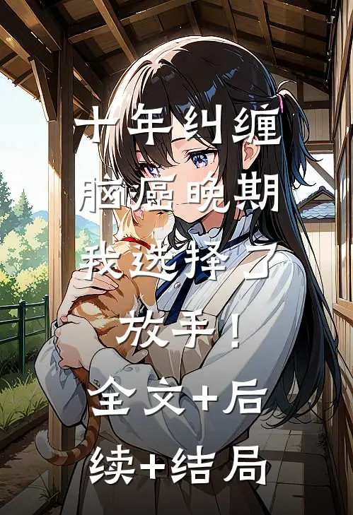 十年纠缠：脑癌晚期，我选择了放手！:全文+后续+结局