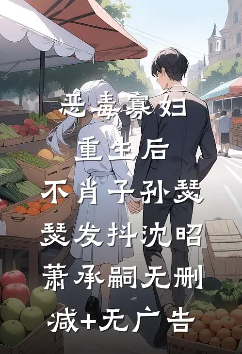 恶毒寡妇重生后，不肖子孙瑟瑟发抖沈昭萧承嗣无删减+无广告