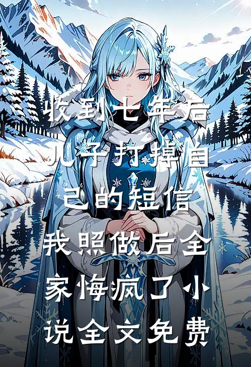 未寄白头雪满枝广告+结局