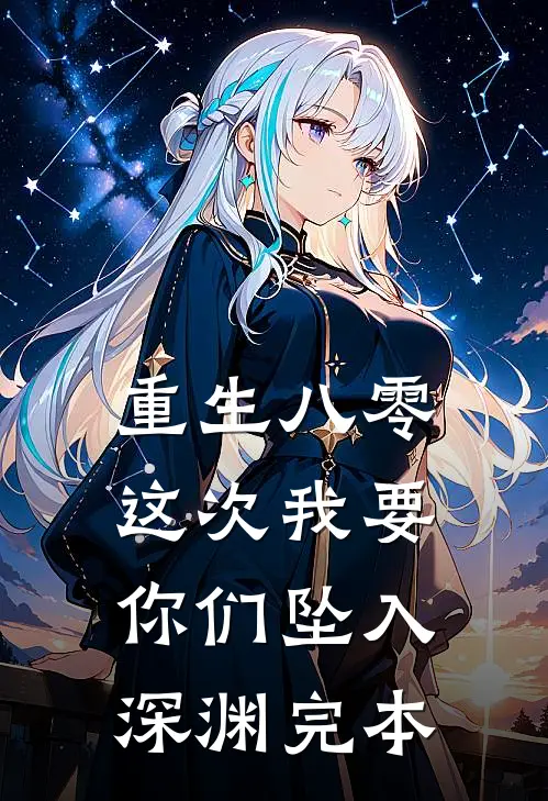 重生八零：这次我要你们坠入深渊完本