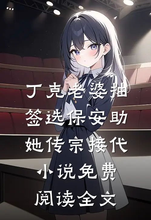 丁克老婆抽签选保安助她传宗接代小说免费阅读全文