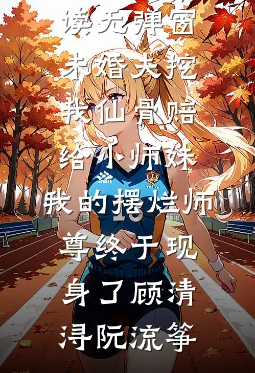 表姐劝我退车票后，把我送进部落全新