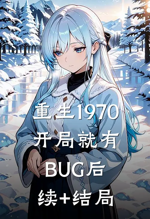 重生1970：开局就有BUG后续+结局