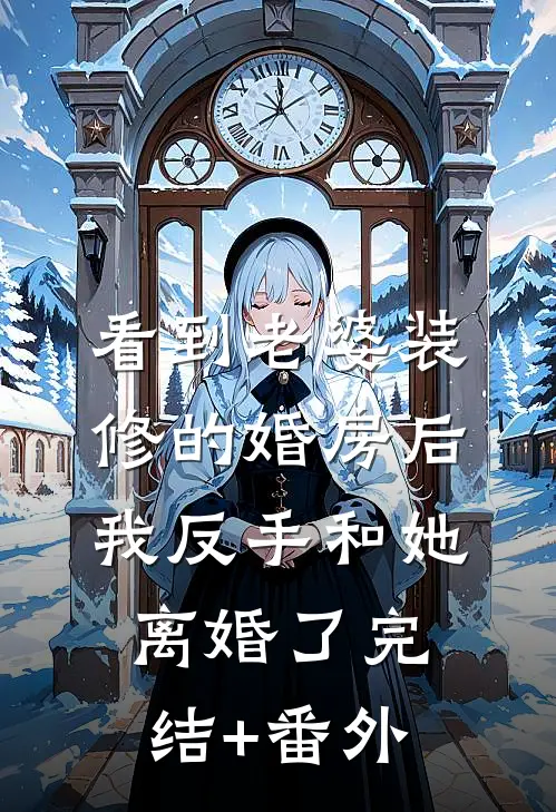 拒绝为她改脸换命后，她悔疯了完整