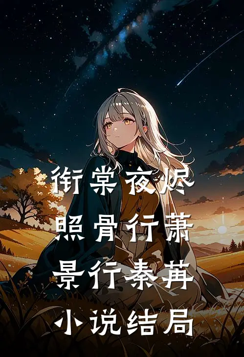 衔棠夜烬照骨行萧景行秦苒小说结局