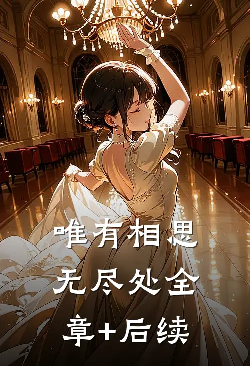 唯有相思无尽处全章+后续