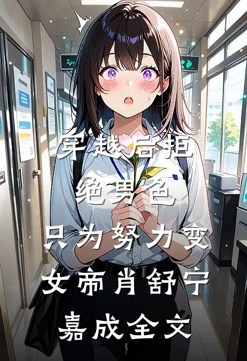 穿越后拒绝男色，只为努力变女帝肖舒宁嘉成全文