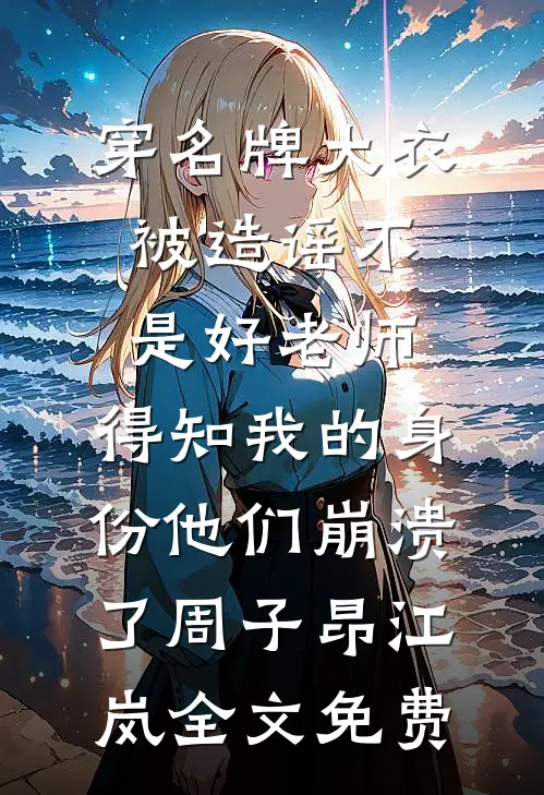 我的躺平人生：从相亲蹭饭开始最新章节