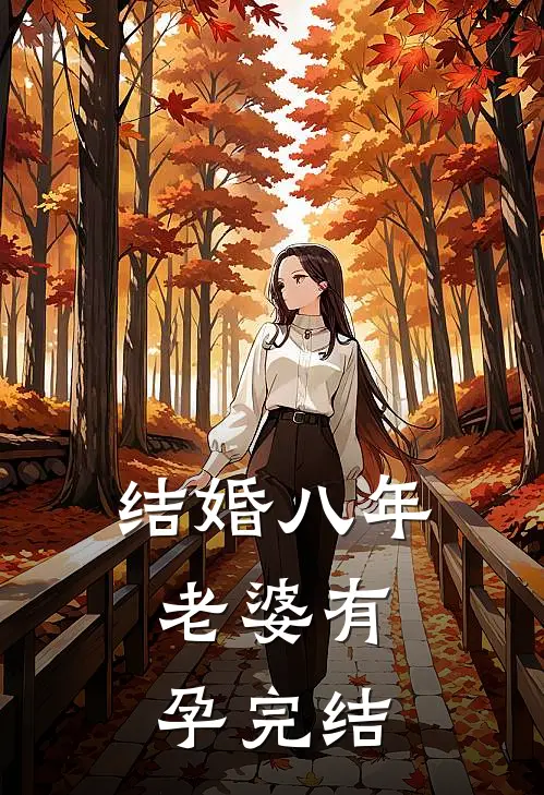 结婚八年，老婆有孕完结