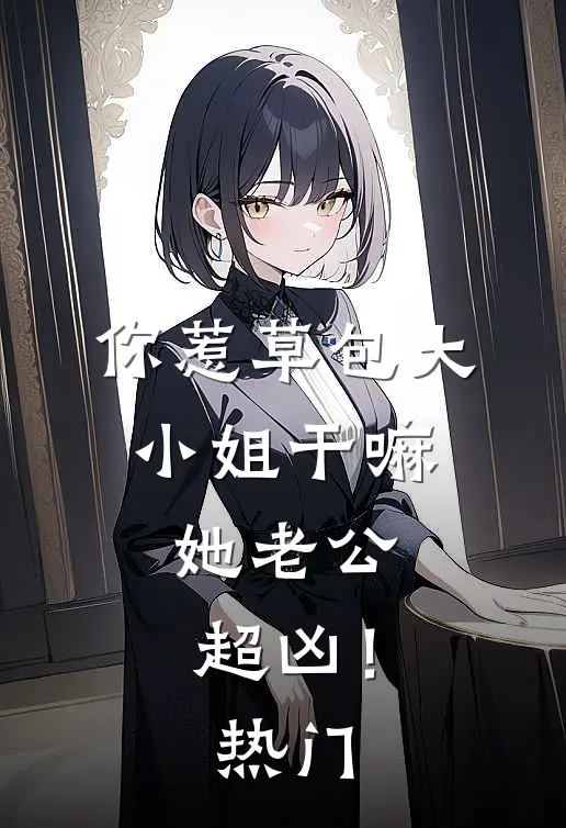 欲弄红颜，陛下日日宠溺无度！沈若兮玄琛后续+全文