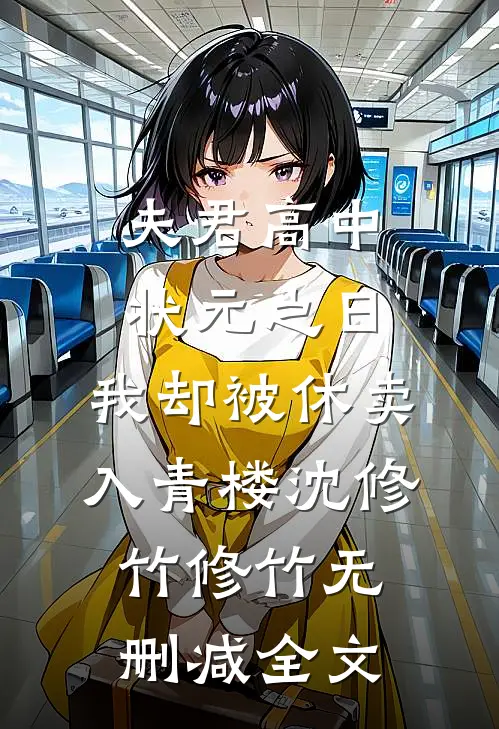 夫君高中状元之日，我却被休卖入青楼沈修竹修竹无删减全文