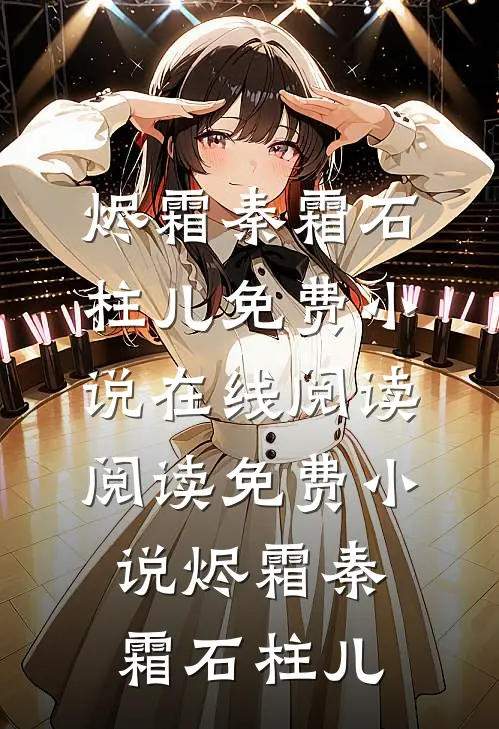 京圈佛子变心后，我选择假死离开全文阅读最新