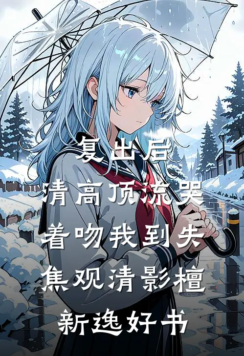 爱意终迟暮