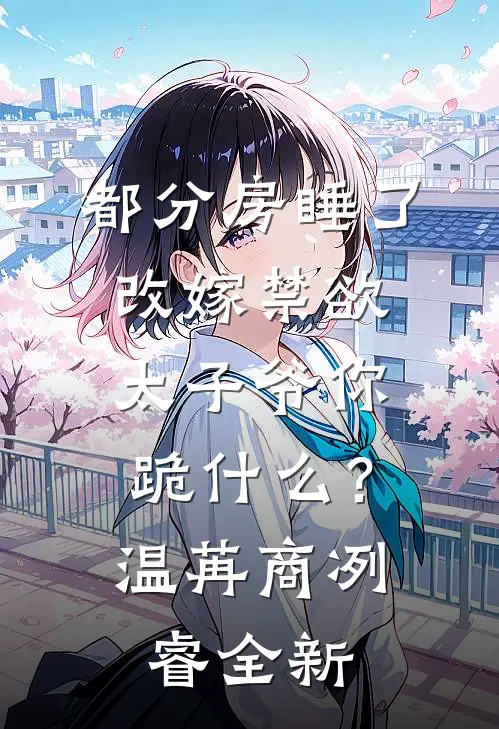 夏至未至，相思渐浅精品推荐