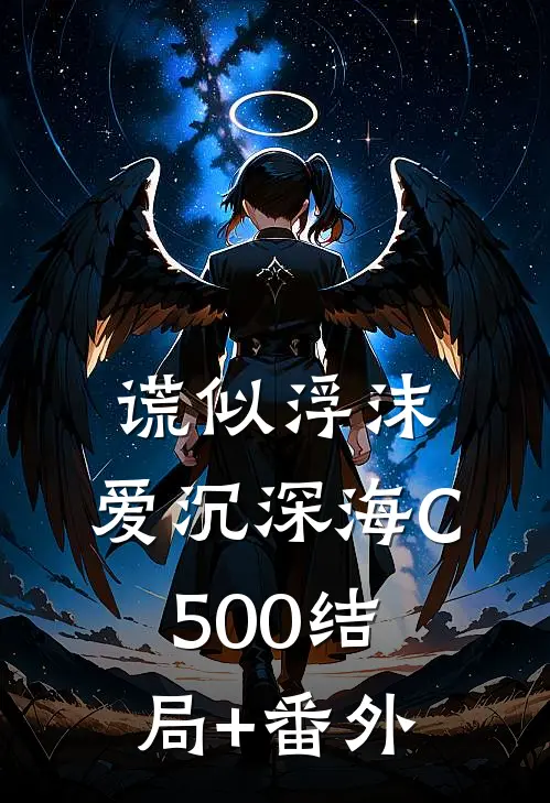 谎似浮沫，爱沉深海C500结局+番外