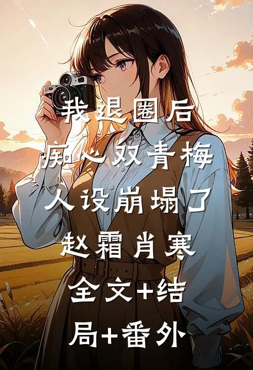 我退圈后，痴心双青梅人设崩塌了赵霜肖寒:全文+结局+番外