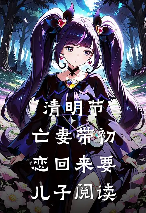 清明节，亡妻带初恋回来要儿子阅读