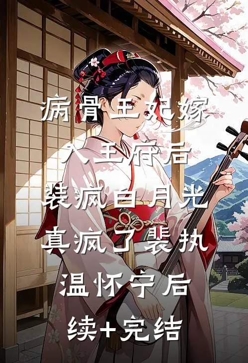 豪门赘婿污蔑我是勾引他的月嫂，可我是首席证券分析师啊！