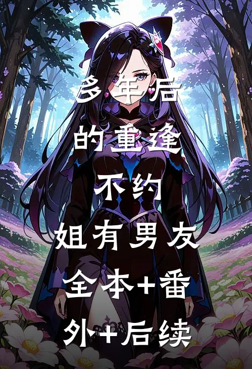 多年后的重逢，不约，姐有男友:全本+番外+后续
