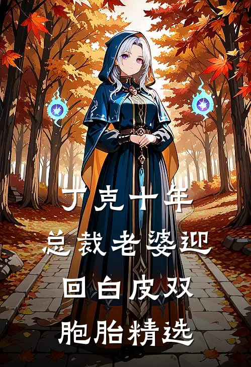丁克十年，总裁老婆迎回白皮双胞胎精选