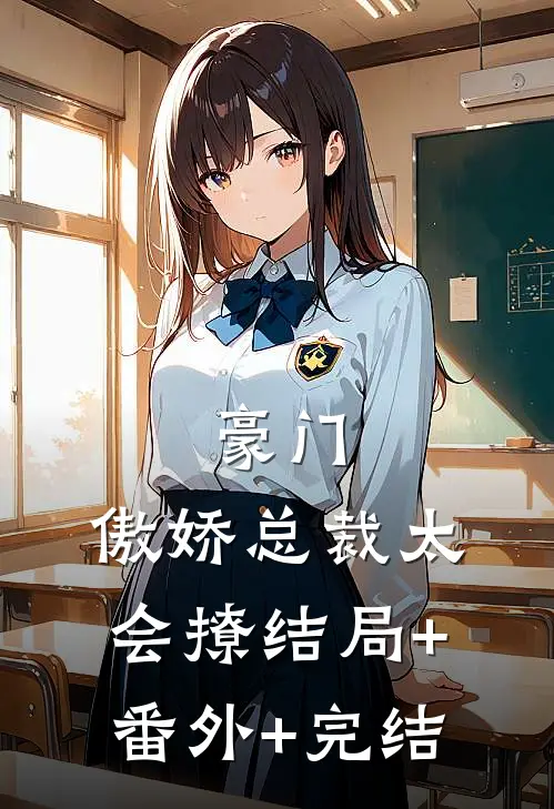 豪门：傲娇总裁太会撩结局+番外+完结