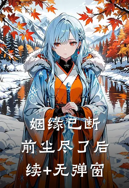 姻缘已断，前尘尽了后续+无弹窗