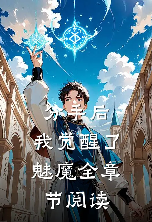 分手后，我觉醒了魅魔全章节阅读