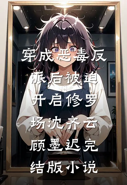 穿成恶毒反派后被迫开启修罗场沈齐云顾墨迟完结版小说