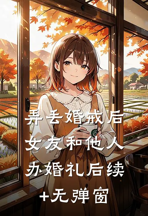 弄丢婚戒后，女友和他人办婚礼后续+无弹窗
