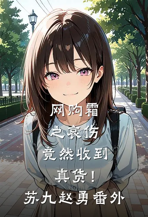 网购霜之哀伤，竟然收到真货！苏九赵勇番外